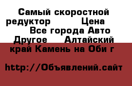 Самый скоростной редуктор 48:13 › Цена ­ 96 000 - Все города Авто » Другое   . Алтайский край,Камень-на-Оби г.